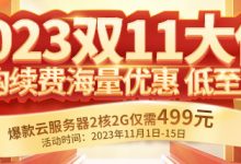 雙11云服務器優(yōu)惠購買入口-西部數(shù)碼知識庫