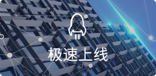 一鍵生成，5步快速上線