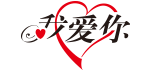 .我愛你域名注冊(cè) .我愛你域名注冊(cè)