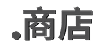 .商店域名注冊 .商店域名注冊