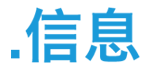 .信息域名注冊 .信息域名注冊