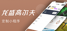 小程序定制丨微信商城小程序_龍盛高爾夫