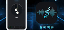 杭州藍(lán)牙連接定制開(kāi)發(fā)|定制APP制作_音符跳動(dòng)