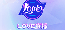 杭州視頻直播開(kāi)發(fā)|語(yǔ)音視頻APP制作_LOVE直播