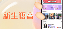 杭州語(yǔ)音聊天開(kāi)發(fā)|語(yǔ)音APP制作_新生語(yǔ)音